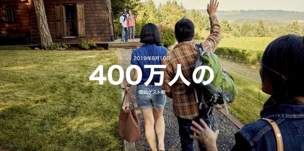 Airbnb史上最高の宿泊者数を記録！400万人が世界でつながったビッグナイト